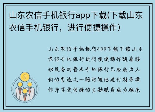 山东农信手机银行app下载(下载山东农信手机银行,进行便捷操作)