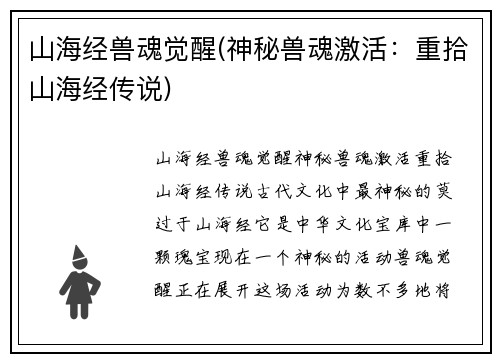 山海经兽魂觉醒(神秘兽魂激活:重拾山海经传说)