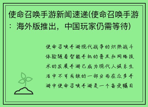 使命召唤手游新闻速递(使命召唤手游：海外版推出，中国玩家仍需等待)