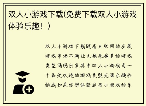 双人小游戏下载(免费下载双人小游戏体验乐趣!)