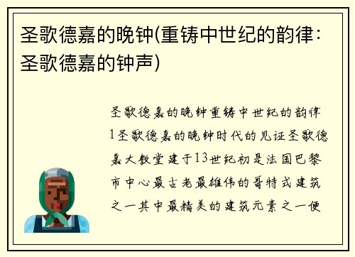 圣歌德嘉的晚钟(重铸中世纪的韵律：圣歌德嘉的钟声)