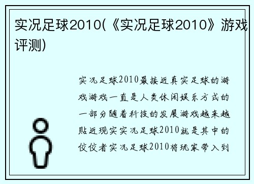 实况足球2010(《实况足球2010》游戏评测)