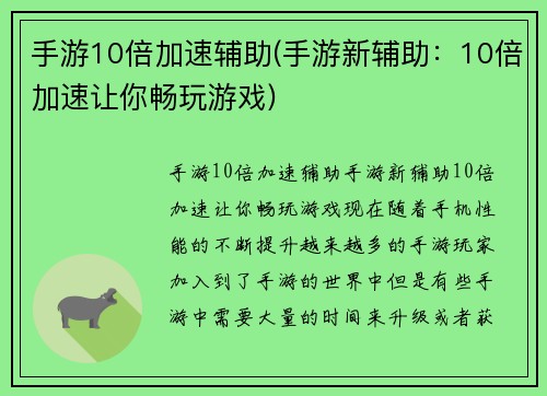 手游10倍加速辅助(手游新辅助：10倍加速让你畅玩游戏)