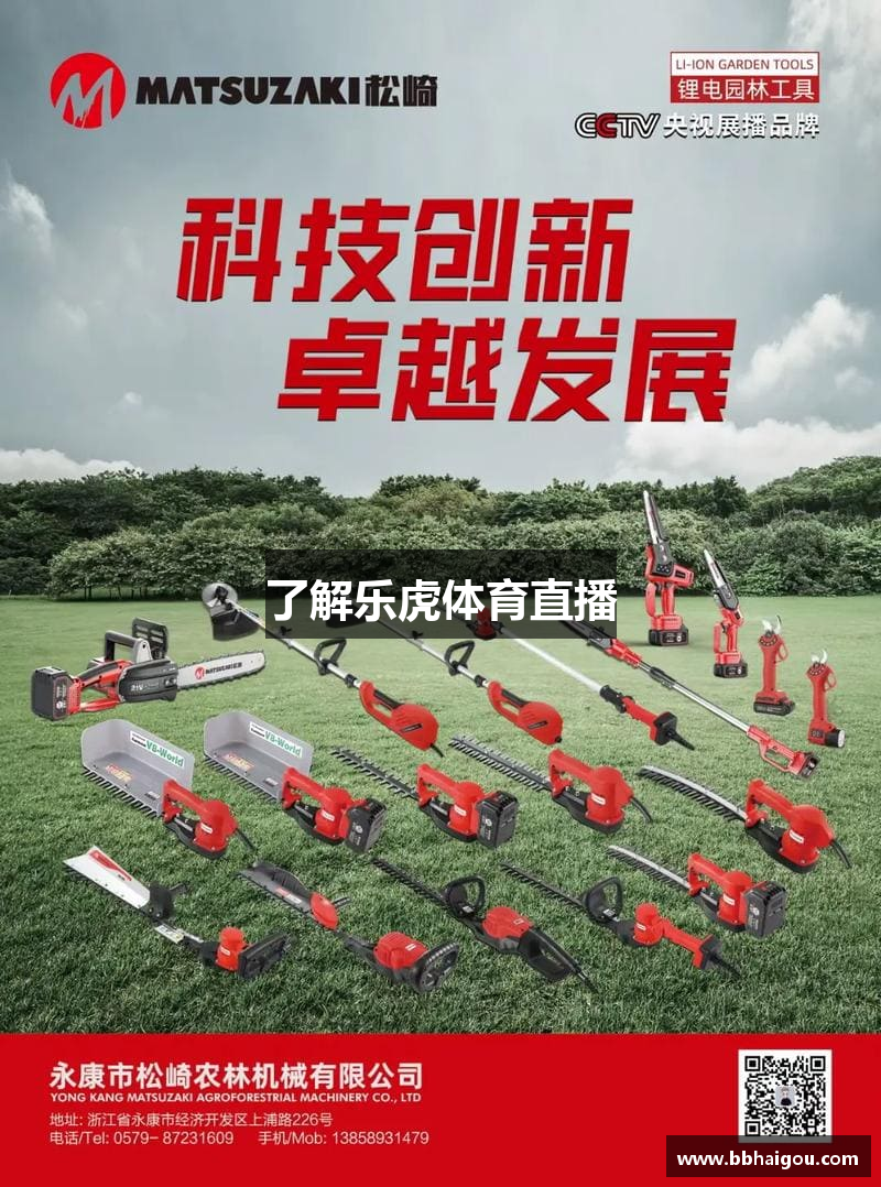 了解乐虎体育直播